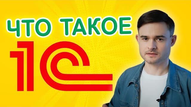 Что такое 1С ? Что такое 1С ?