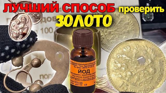 КАК ПРОВЕРИТЬ ЗОЛОТО в домашних условиях/ЛУЧШИЙ СПОСОБ КАК ПРОВЕРИТЬ ЗОЛОТО в домашних условиях/ЛУЧШИЙ СПОСОБ