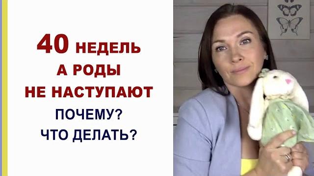 ПДР наступил, а я не рожаю Что сделать, чтобы родить? Стоит ли вызывать роды? 40 недель беременности ПДР наступил, а я не рожаю Что сделать, чтобы родить? Стоит ли вызывать роды? 40 недель беременности