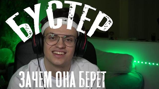 Зачем она берет (feat. Buster) Зачем она берет (feat. Buster)
