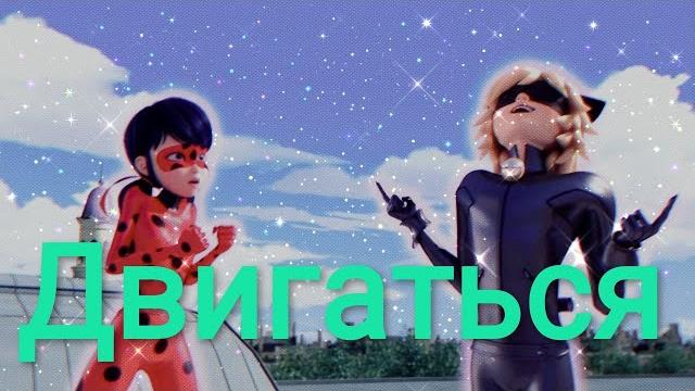 Заказной клип Леди баг и Супер кот на песню "Двигатся" Заказной клип Леди баг и Супер кот на песню "Двигатся"