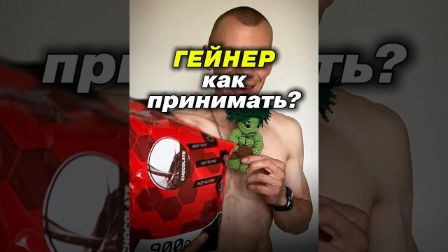 Гейнер для набора массы! Гейнер как принимать? Гейнер как пить? Гейнер для чего? Набор массы! Гейнер для набора массы! Гейнер как принимать? Гейнер как пить? Гейнер для чего? Набор массы!
