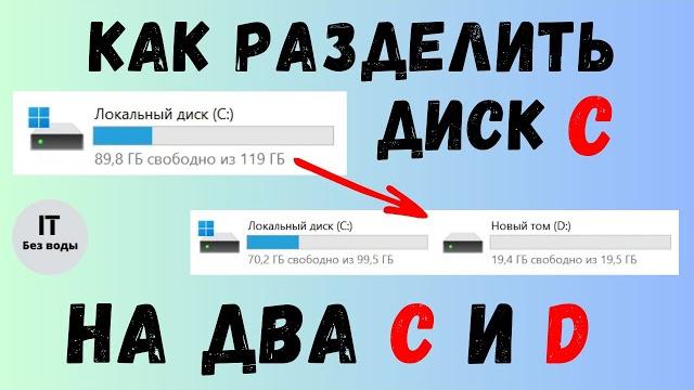 Как разделить диск C на два C и D Как разделить диск C на два C и D