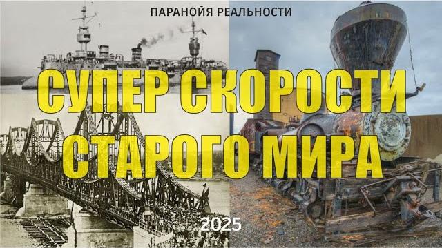 Супер скорости старого мира Супер скорости старого мира