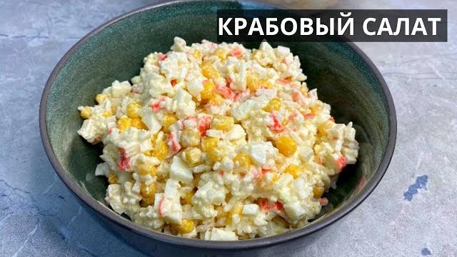 Крабовый салат: классический рецепт, ПРОВЕРЕННЫЙ годами. СЫТНЫЙ И СВЕЖИЙ. Подойдет к любому застолью Крабовый салат: классический рецепт, ПРОВЕРЕННЫЙ годами. СЫТНЫЙ И СВЕЖИЙ. Подойдет к любому застолью