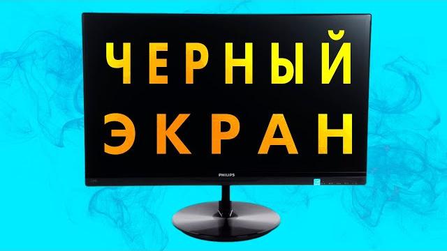 Черный экран, нет изображение как исправить Черный экран, нет изображение как исправить