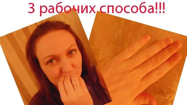 ***Как не грызть ногти (3 проверенных способа)!!!** ***Как не грызть ногти (3 проверенных способа)!!!**