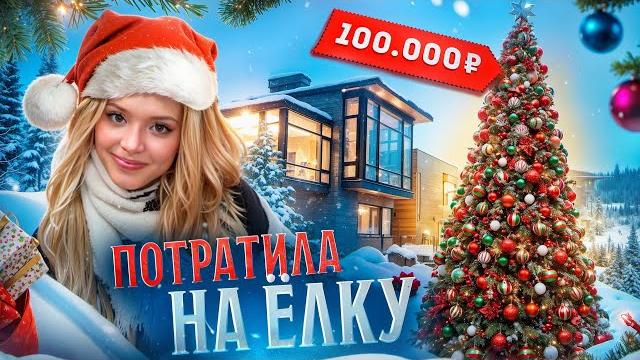 Юля Гаврилина потратила 1**00000 рублей на ёлку? Юля Гаврилина потратила 1**00000 рублей на ёлку?