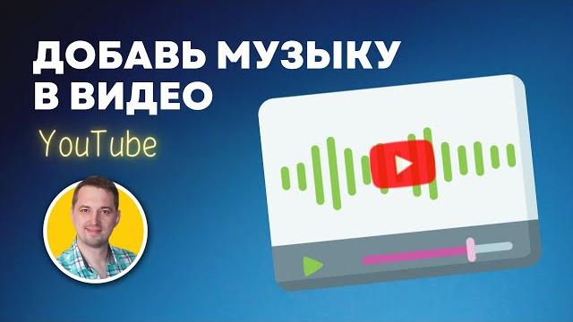 Как добавить музыку в видео прямо в ютубе Как добавить музыку в видео прямо в ютубе