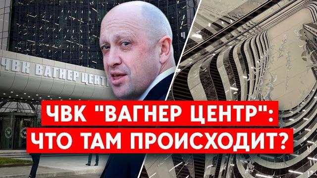 "ЧВК Вагнер Центр" — зачем это Пригожину? "ЧВК Вагнер Центр" — зачем это Пригожину?