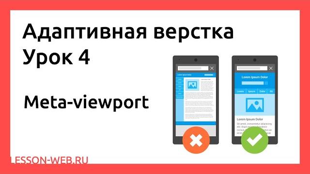 Адаптивная верстка. Урок 4. Meta-viewport Адаптивная верстка. Урок 4. Meta-viewport