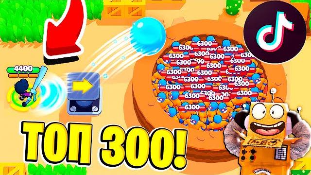ТОП 300 ТИК ТОК в BRAWL STARS 300 IQ САМЫЕ СМЕШНЫЕ МОМЕНТЫ И ПРИКОЛЫ! TIK TOK BRAWL STARS ТОП 300 ТИК ТОК в BRAWL STARS 300 IQ САМЫЕ СМЕШНЫЕ МОМЕНТЫ И ПРИКОЛЫ! TIK TOK BRAWL STARS