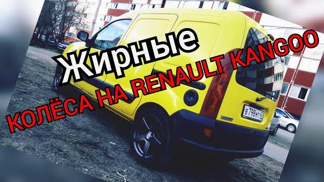 КОЛЁСА на РЕНО КАНГО КОЛЁСА на РЕНО КАНГО