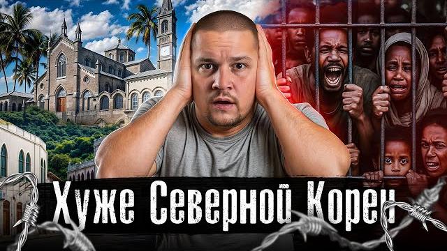 Страна-тюрьма хуже Северной Кореи / Самая закрытая страна без интернета, без паспортов @anton_lyadov Страна-тюрьма хуже Северной Кореи / Самая закрытая страна без интернета, без паспортов @anton_lyadov
