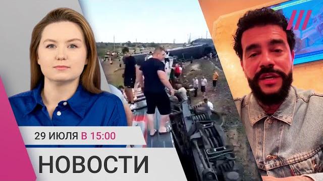 Поезд Казань — Адлер сошел с рельсов. Тимати высказался о Wildberries. Прорыв дамбы на Беломорканале Поезд Казань — Адлер сошел с рельсов. Тимати высказался о Wildberries. Прорыв дамбы на Беломорканале