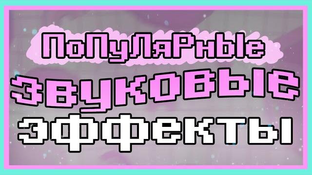 Популярные Звуковые Эффекты (трудно найти) Популярные Звуковые Эффекты (трудно найти)