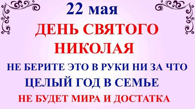 22 мая День Николая. Что нельзя делать 22 мая День Николая. Народные приметы и традиции и суеверия 22 мая День Николая. Что нельзя делать 22 мая День Николая. Народные приметы и традиции и суеверия