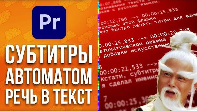 Как сделать субтитры к видео за пару секунд в Adobe Premiere Pro. Перевод речи в текст - AEplug 303 Как сделать субтитры к видео за пару секунд в Adobe Premiere Pro. Перевод речи в текст - AEplug 303