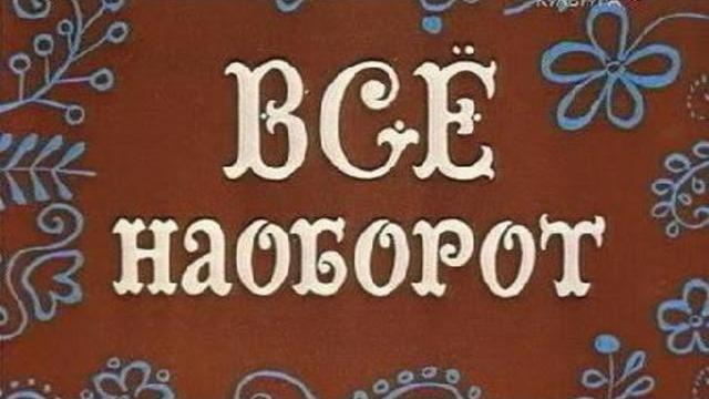 Видео наоборот! Видео наоборот!