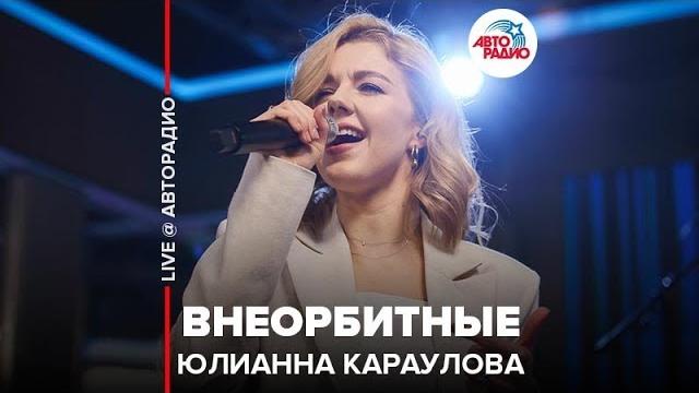 Юлианна Караулова - Внеорбитные (LIVE @ Авторадио) Юлианна Караулова - Внеорбитные (LIVE @ Авторадио)