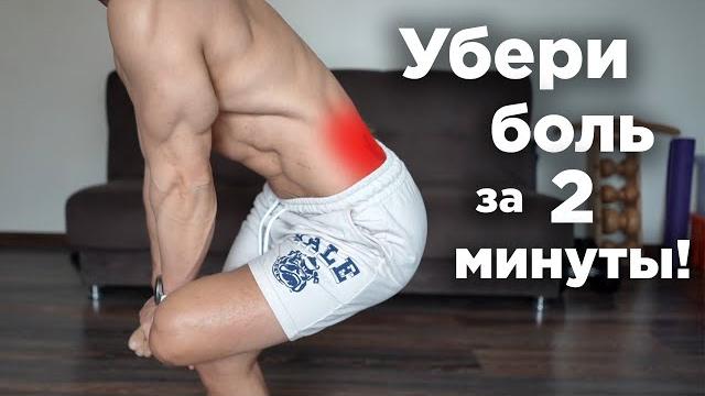 Болит ПОЯСНИЦА? Как УБРАТЬ БОЛЬ за 2 минуты! ВСЕГО 2 упражнения! Болит ПОЯСНИЦА? Как УБРАТЬ БОЛЬ за 2 минуты! ВСЕГО 2 упражнения!