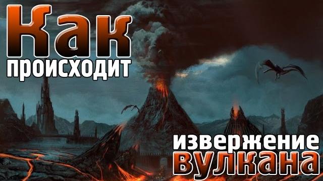 КАК ПРОИСХОДИТ ИЗВЕРЖЕНИЕ ВУЛКАНА? КАК ПРОИСХОДИТ ИЗВЕРЖЕНИЕ ВУЛКАНА?