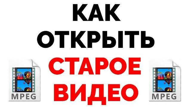 Как открыть видео файл mpeg на компьютере ? Как открыть видео файл mpeg на компьютере ?