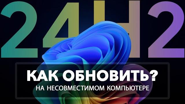 Как установить Windows 11 24H2 Обновление на несовместимый компьютер без TPM 2 0 и Secure Boot Как установить Windows 11 24H2 Обновление на несовместимый компьютер без TPM 2 0 и Secure Boot