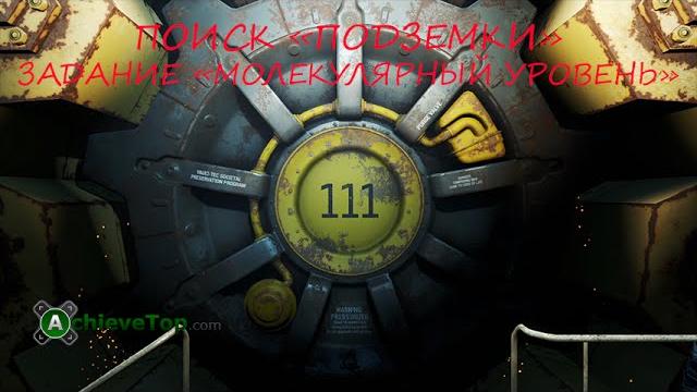 Fallout 4 - Задание "Молекулярный уровень" Fallout 4 - Задание "Молекулярный уровень"