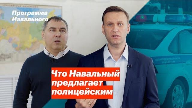 Что Навальный предлагает полицейским Что Навальный предлагает полицейским