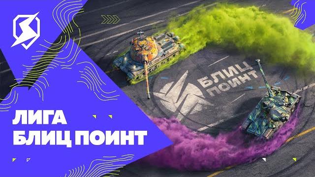 Лига Блиц Поинт. Лига Блиц Поинт.