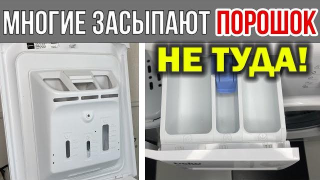 Куда СЫПАТЬ ПОРОШОК в стиральной машине, заливать КОНДИЦИОНЕР, жидкий ГЕЛЬ для стирки. В какой отсек Куда СЫПАТЬ ПОРОШОК в стиральной машине, заливать КОНДИЦИОНЕР, жидкий ГЕЛЬ для стирки. В какой отсек