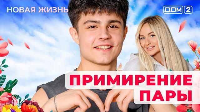 ДОМ-2. Новая жизнь (эфир от 9.05.2025) ДОМ-2. Новая жизнь (эфир от 9.05.2025)