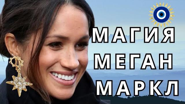 МЕГАН МАРКЛ БОИТСЯ СГЛАЗА МЕГАН МАРКЛ БОИТСЯ СГЛАЗА