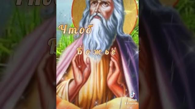 Ильин день!!! Ильин день!!!