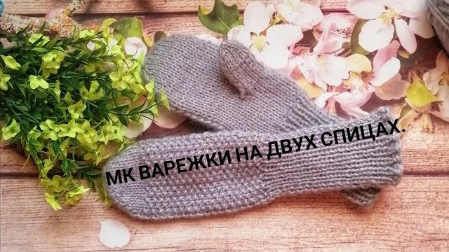 МК варежки на двух спицах /Легко и просто/ МК варежки на двух спицах /Легко и просто/