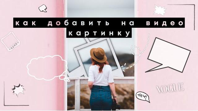 Как вставить картинку в видео IOS+Android Как вставить картинку в видео IOS+Android