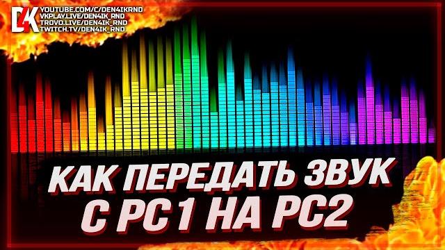 КАК ПЕРЕДАТЬ ЗВУК С ИГРОВОГО ПК НА СТРИМ ПК КАК ПЕРЕДАТЬ ЗВУК С ИГРОВОГО ПК НА СТРИМ ПК