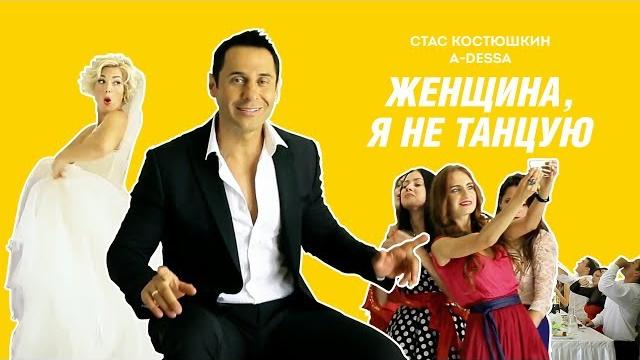 Стас Костюшкин - Женщина, я не танцую (Official Video) Стас Костюшкин - Женщина, я не танцую (Official Video)