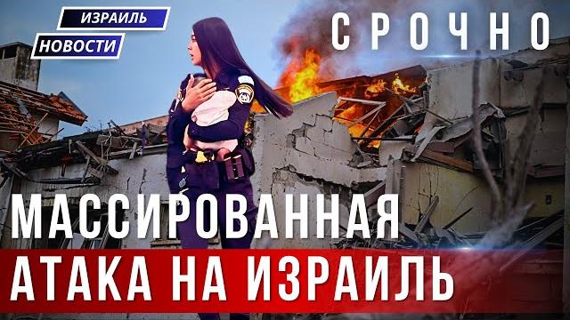 Новости Израиля -|Массированная атака на Израиль: неспокойная шабатняя ночь под обстрелом из Ирана. Новости Израиля -|Массированная атака на Израиль: неспокойная шабатняя ночь под обстрелом из Ирана.