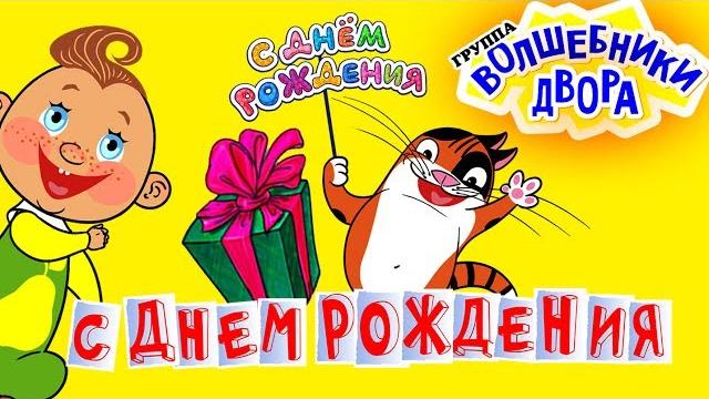 Волшебники Двора - С днем Рождения Волшебники Двора - С днем Рождения