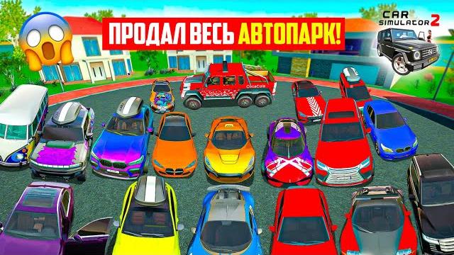 ПРОДАЛ ВСЕ СВОИ МАШИНЫ В СИМУЛЯТОР АВТОМОБИЛЯ 2! СКОЛЬКО ЗАРАБОТАЛ И ЗАЧЕМ CAR SIMULATOR 2 ПРОДАЛ ВСЕ СВОИ МАШИНЫ В СИМУЛЯТОР АВТОМОБИЛЯ 2! СКОЛЬКО ЗАРАБОТАЛ И ЗАЧЕМ CAR SIMULATOR 2