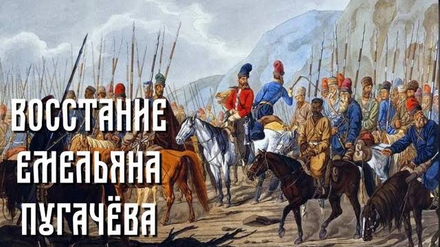 Восстание Емельяна Пугачёва Восстание Емельяна Пугачёва