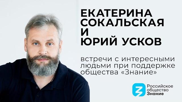 Встречи с интересными людьми при поддержке общества "Знание": Екатерина Сокальская и Юрий Усков Встречи с интересными людьми при поддержке общества "Знание": Екатерина Сокальская и Юрий Усков