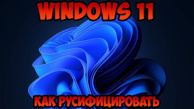 Как установить русский язык Windows 11 Как установить русский язык Windows 11