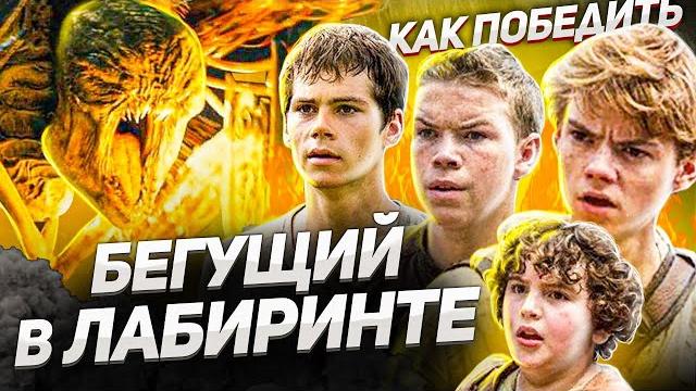 Как Победить ЛАБИРИНТ из Фильма "БЕГУЩИЙ В ЛАБИРИНТЕ" | ПОДРОСТКИ vs МОНСТРЫ vs ЛОГИКА Как Победить ЛАБИРИНТ из Фильма "БЕГУЩИЙ В ЛАБИРИНТЕ" | ПОДРОСТКИ vs МОНСТРЫ vs ЛОГИКА