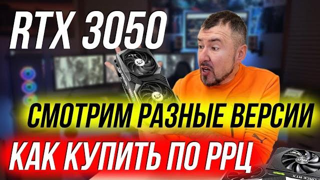 RTX 3050 - ОТЛИЧИЕ РАЗНЫХ ВЕРСИЙ. КАК КУПИТЬ ПО РРЦ RTX 3050 - ОТЛИЧИЕ РАЗНЫХ ВЕРСИЙ. КАК КУПИТЬ ПО РРЦ