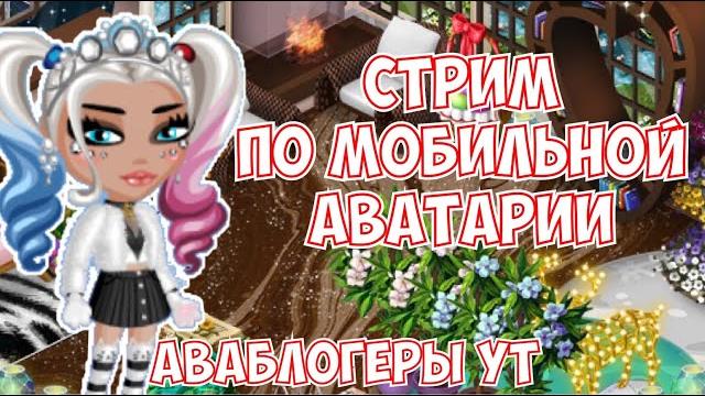 СТРИМ ПО МОБИЛЬНОЙ АВАТАРИИ ИГРА АВАТАРИЯ КУПОНЫ СТРИМ ПО МОБИЛЬНОЙ АВАТАРИИ ИГРА АВАТАРИЯ КУПОНЫ
