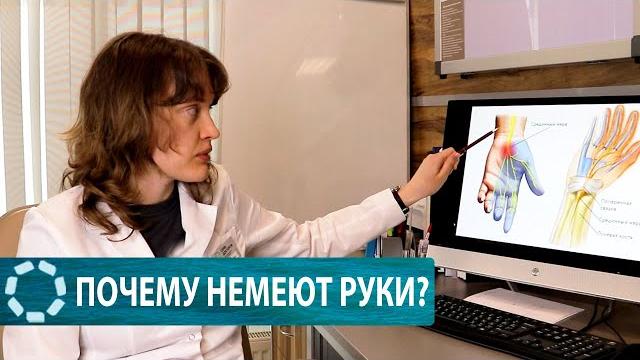 Почему немеют руки? Почему немеют руки?