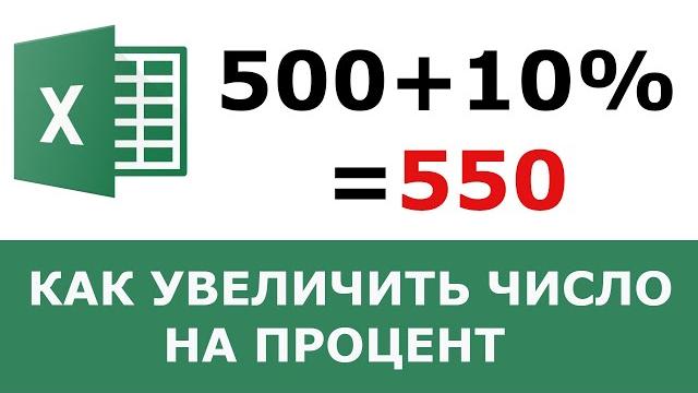 Как увеличить число на процент в Excel Как увеличить число на процент в Excel